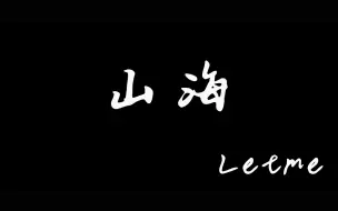 Download Video: Letme退役纪念【山海】