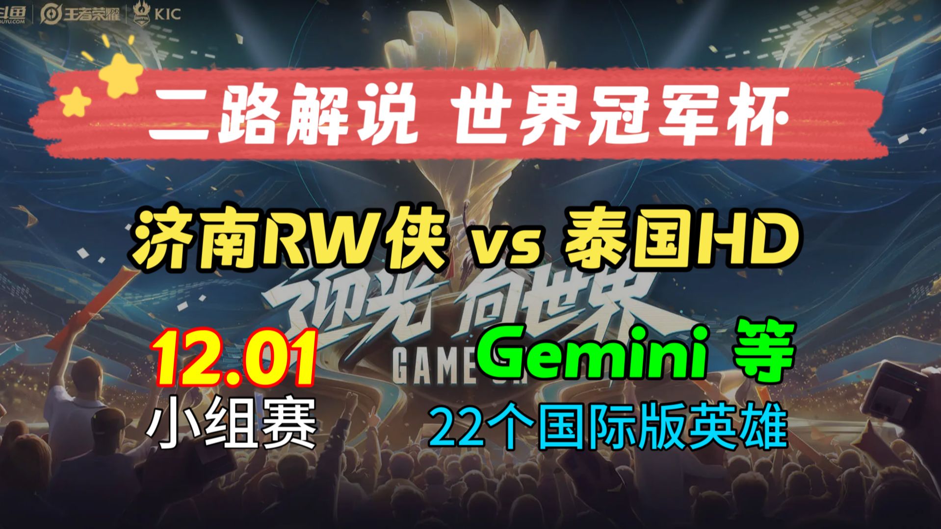 【二路解说 世界冠军杯】12.01 济南RW侠 vs 泰国HD 小组赛 Gemini 2023世界冠军杯KIC AOV 直播回放录像哔哩哔哩bilibili