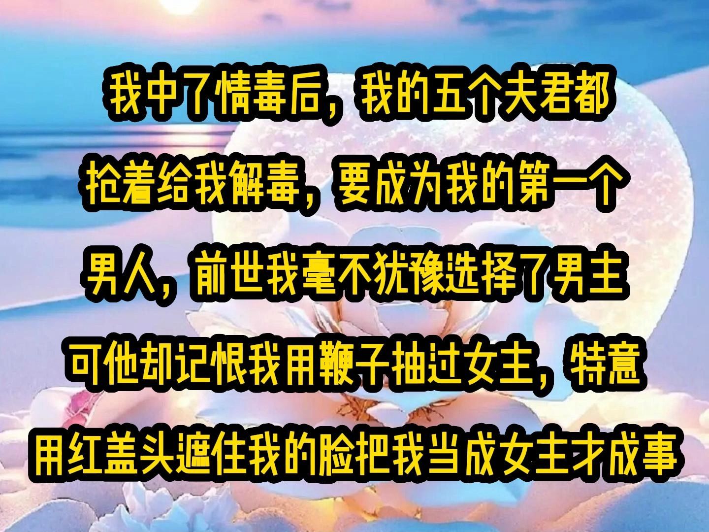 [图]《微心独处》我中了情毒后，我的五个夫君都抢着给我解毒，要成为我的第一个男人，前世我毫不犹豫选择了男主，可他却记恨我用鞭子抽过女主，特意用红盖头遮住我的脸把我当成