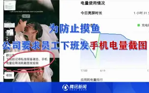 Download Video: 为防止摸鱼，公司要求员工下班发手机电量截图，你怎么看？