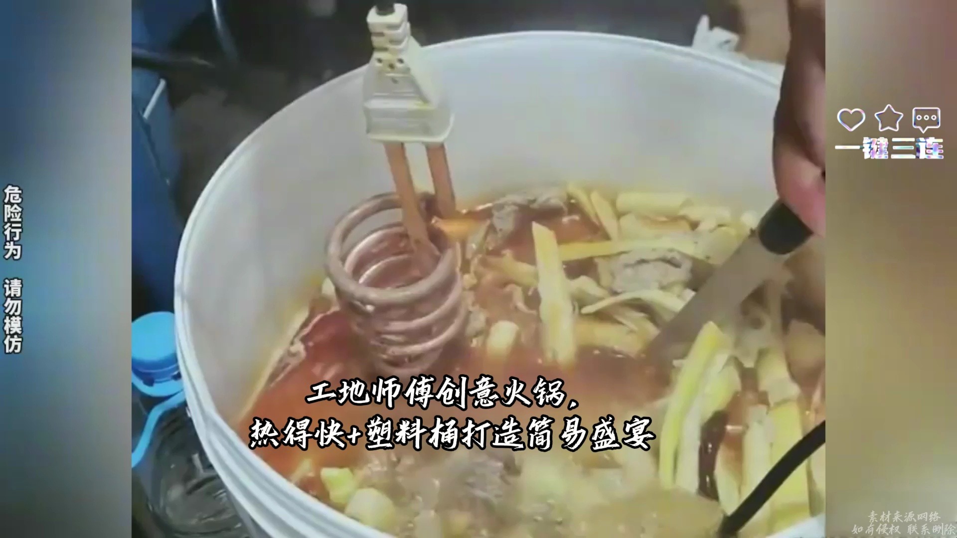 工地师傅创意火锅,热得快 塑料桶打造简易盛宴——网友:这火锅,够"接