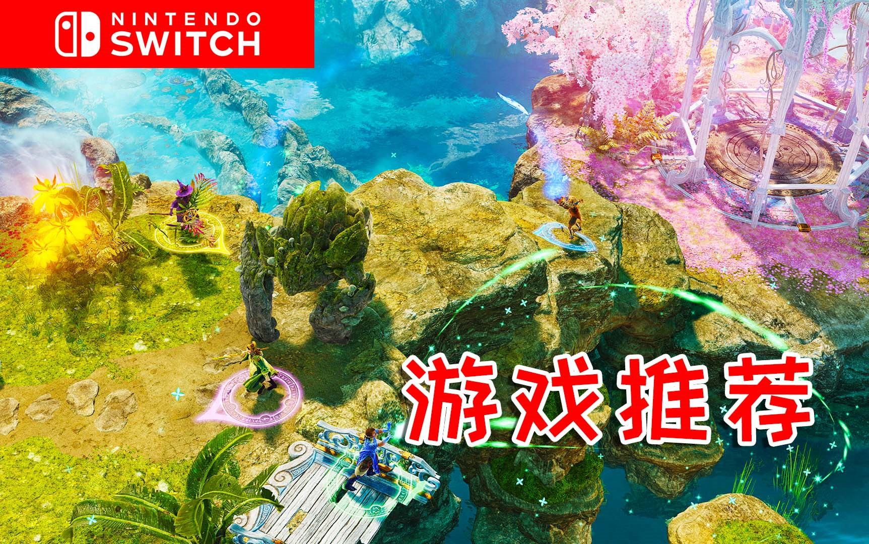 [图]随时玩就上瘾的8个SWITCH游戏推荐！