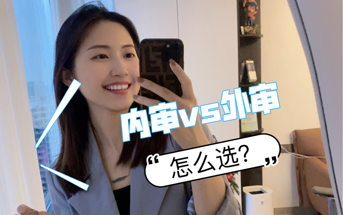 审计 | vlog企业内审岗和事务所外审岗怎么选?哔哩哔哩bilibili