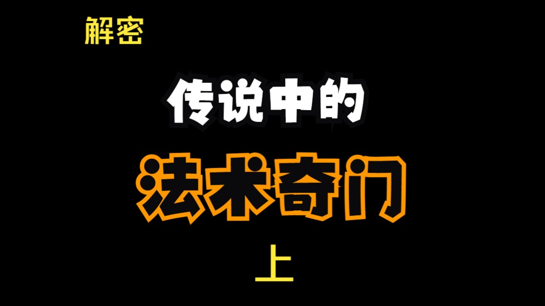 带你各种角度去看法术奇门哔哩哔哩bilibili