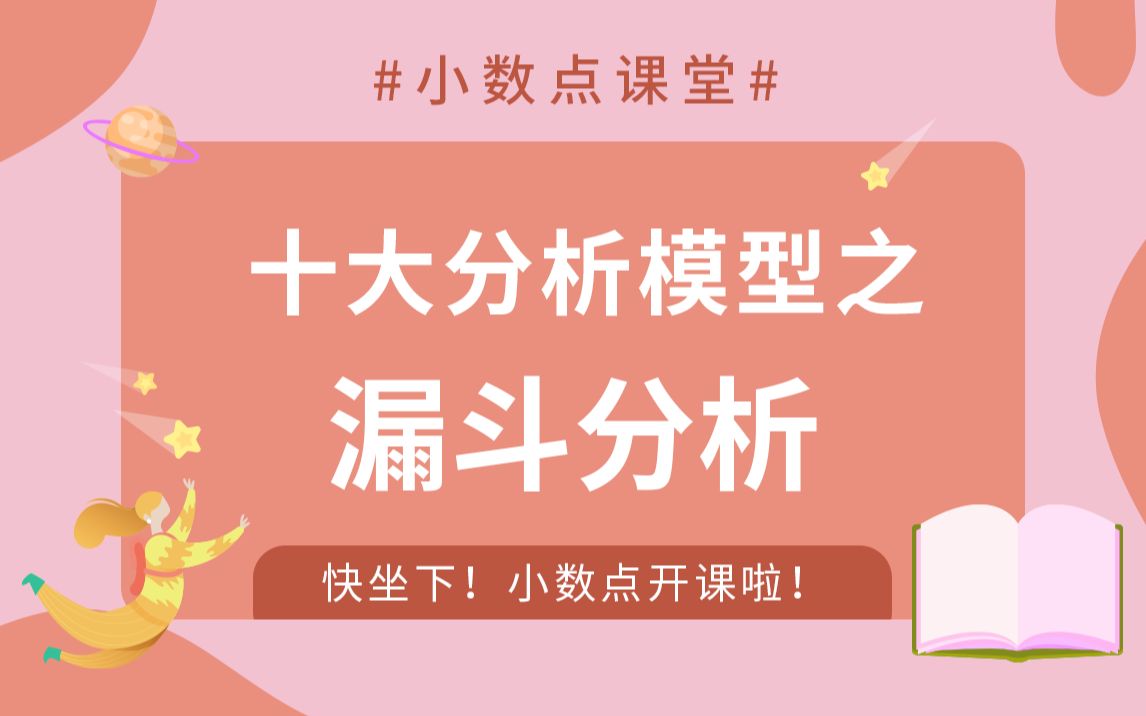 大数据分析模型2:事件分析学习完 赶紧开始学习 十大分析中的漏斗分析!小数点课堂哔哩哔哩bilibili