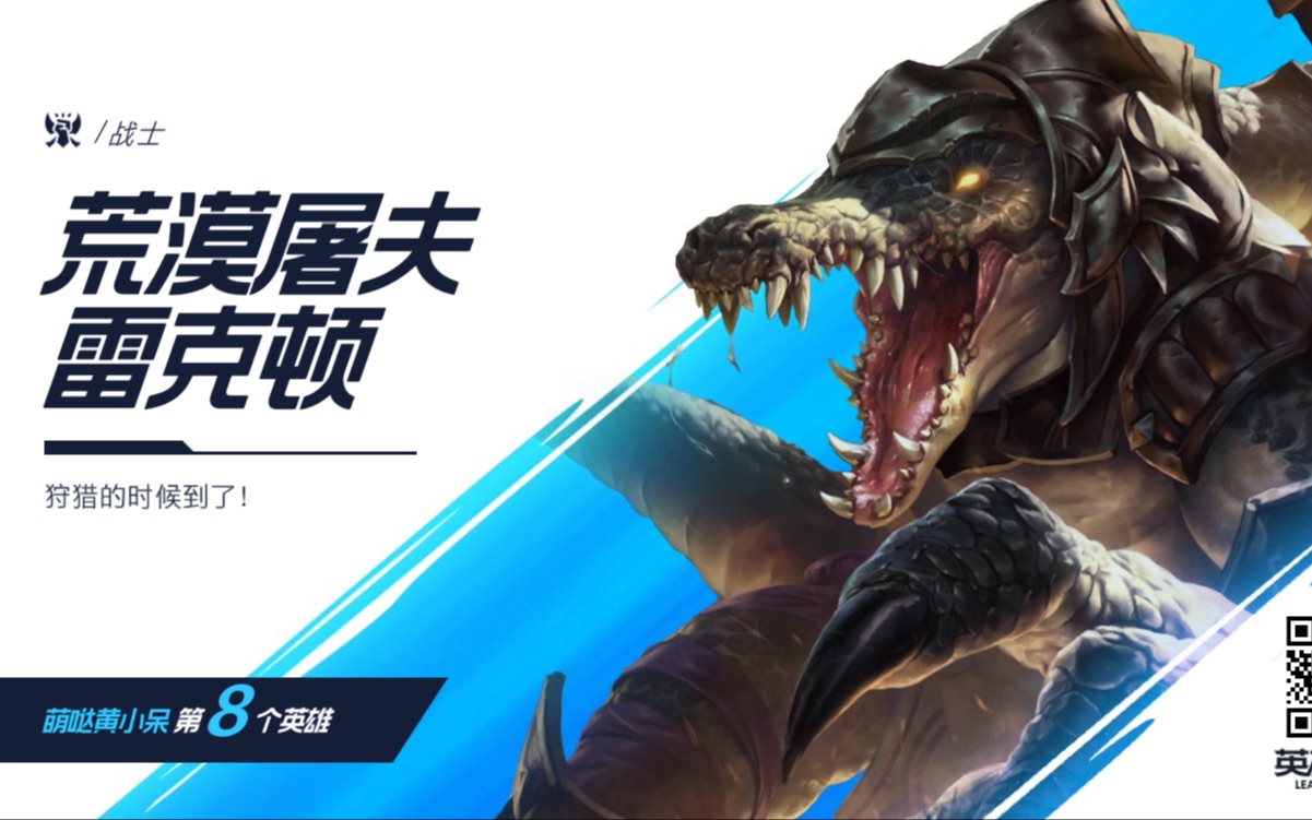 「lolm」有一种神超叫鳄鱼,有一种信仰叫雷克顿