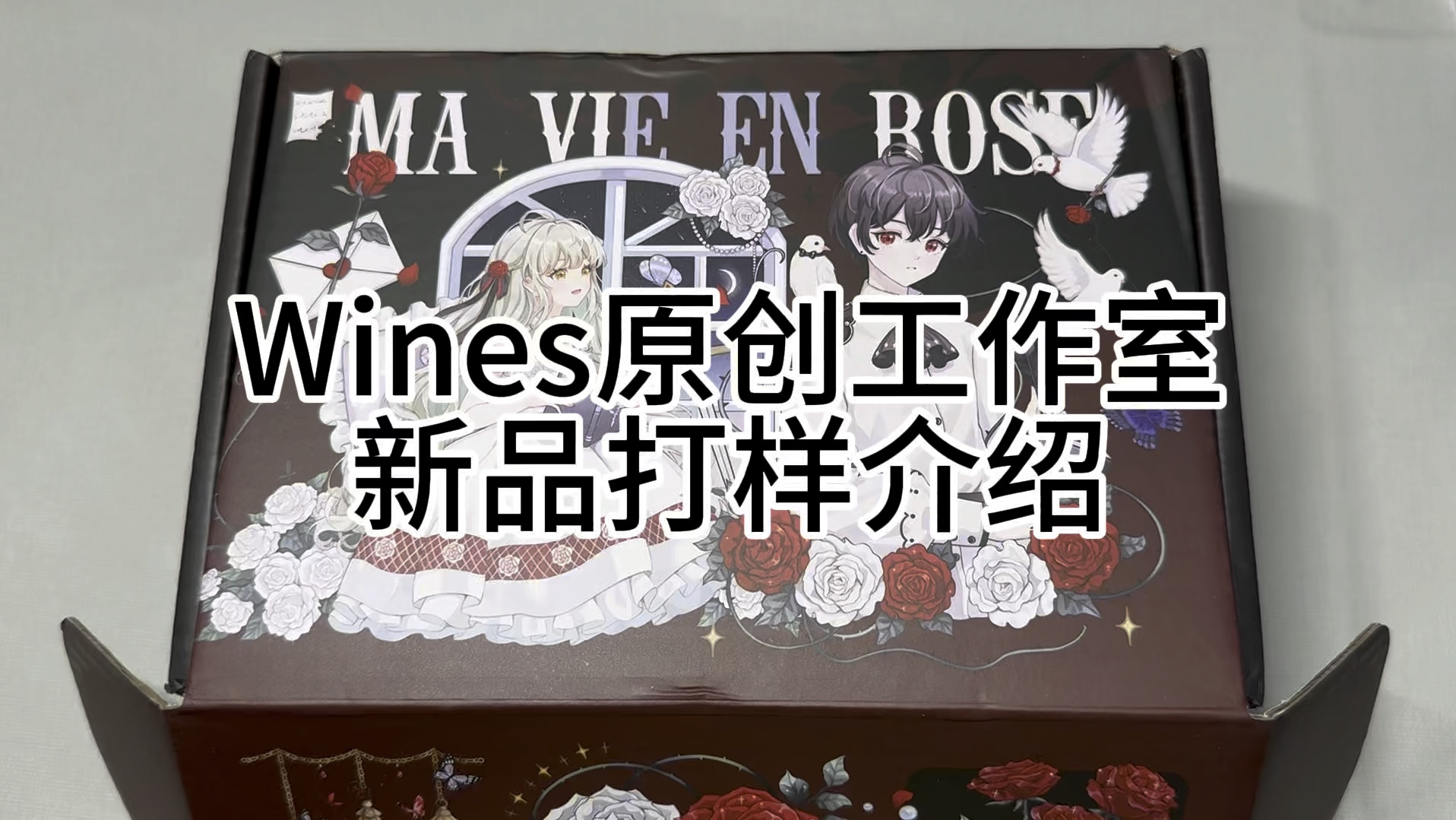 Wines原创工作室新品打样介绍哔哩哔哩bilibili