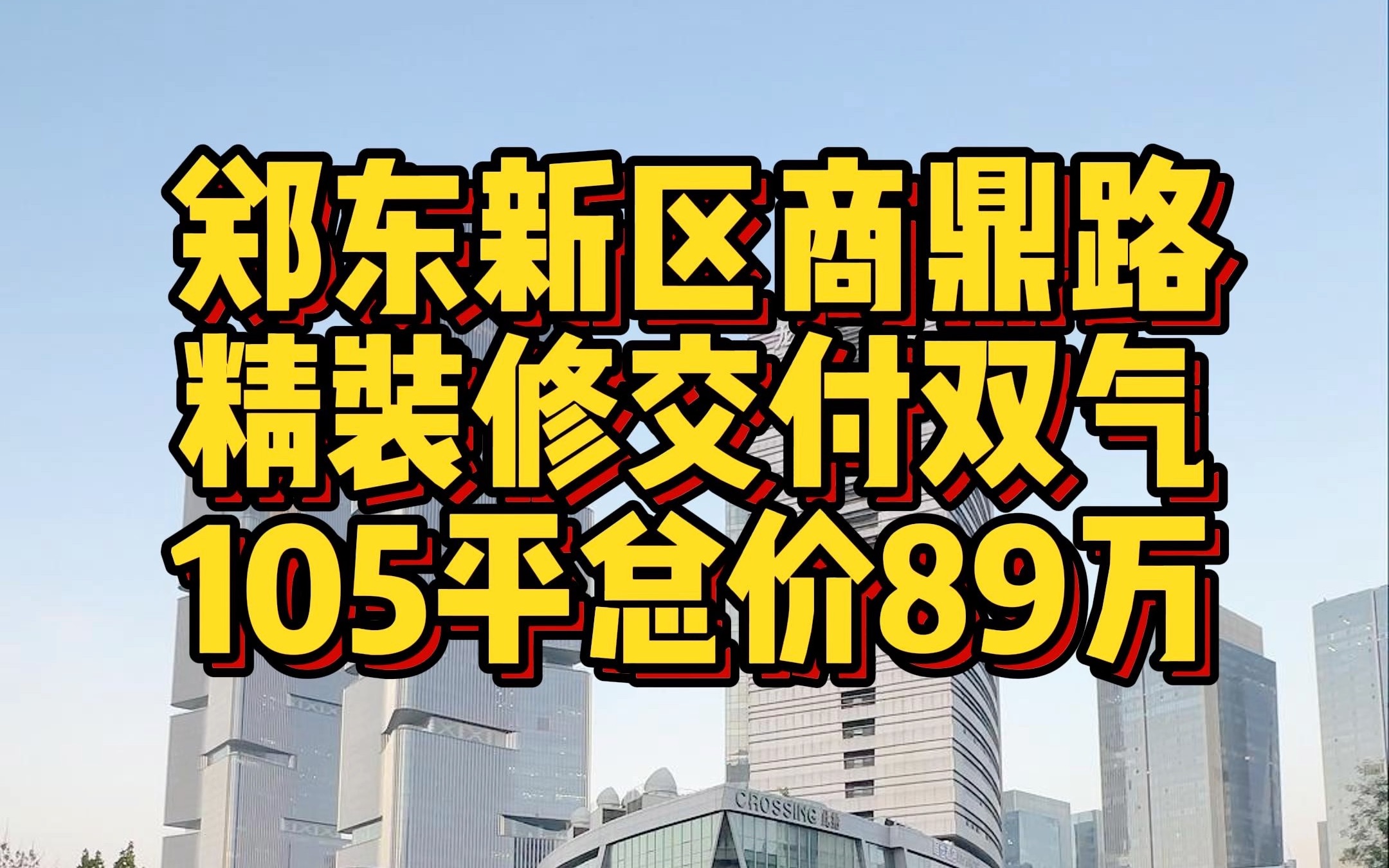 郑东新区商鼎路 精装修交付双气 105平总价89万哔哩哔哩bilibili