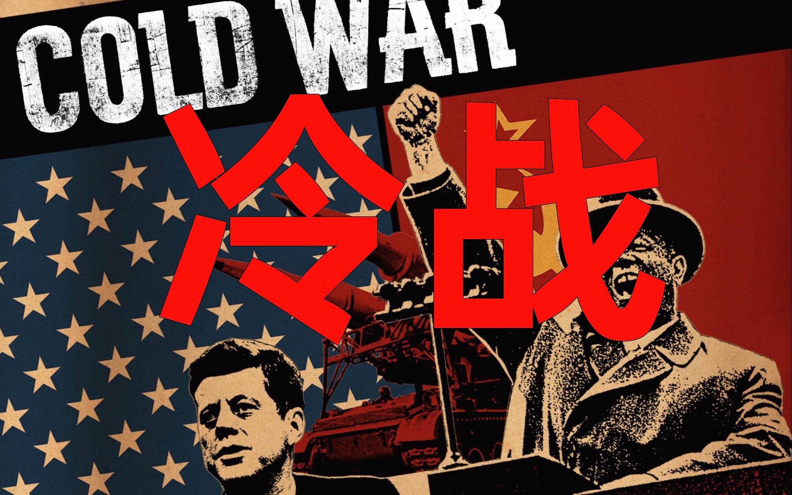 【草履虫历史】【美俄争霸全史】序章.宿命的对决