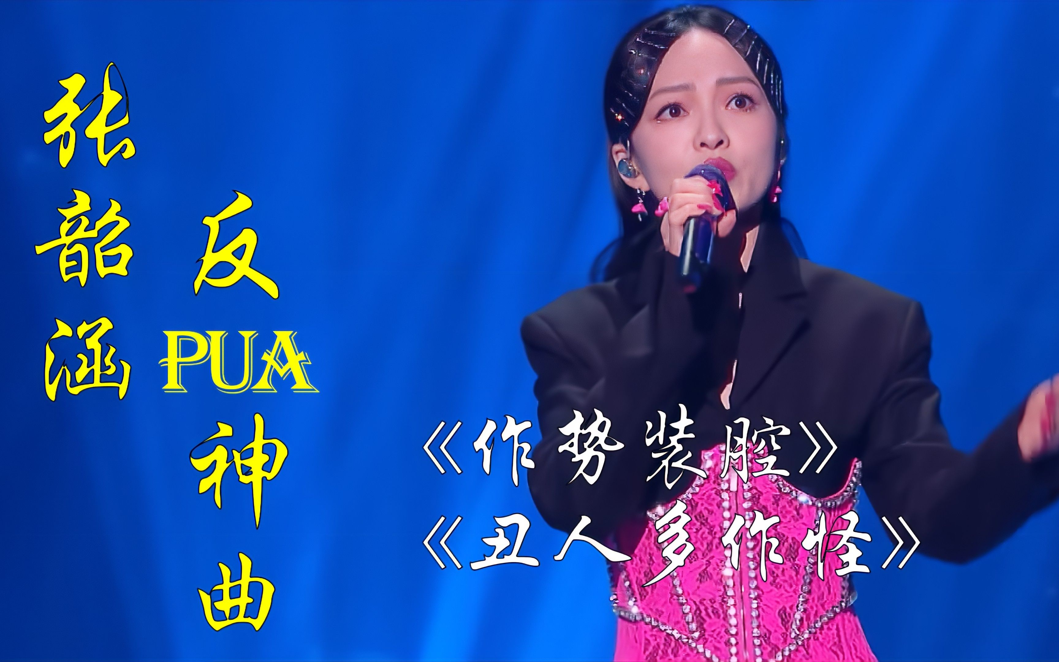 张韶涵:张力十足的反pua神曲:《丑人多作怪》《作势装腔》_哔哩哔哩