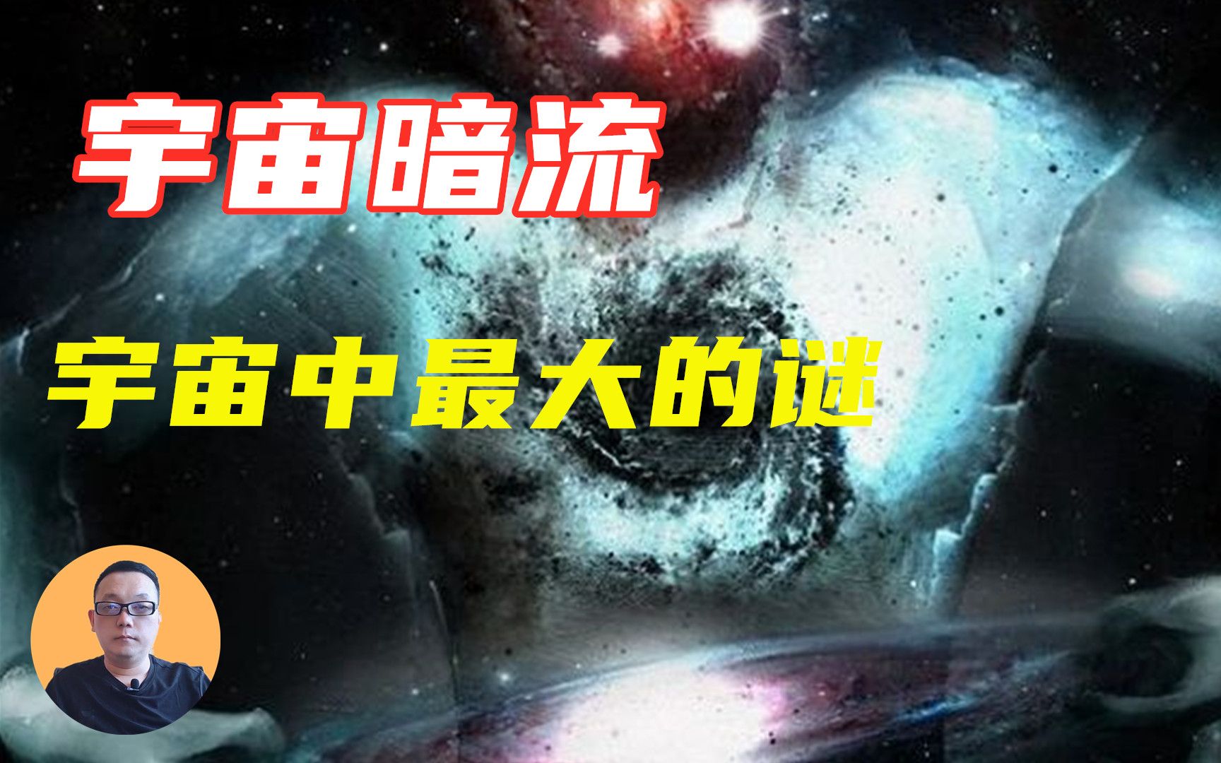 [图]宇宙并非无限，那么“宇宙暗流”又是什么？