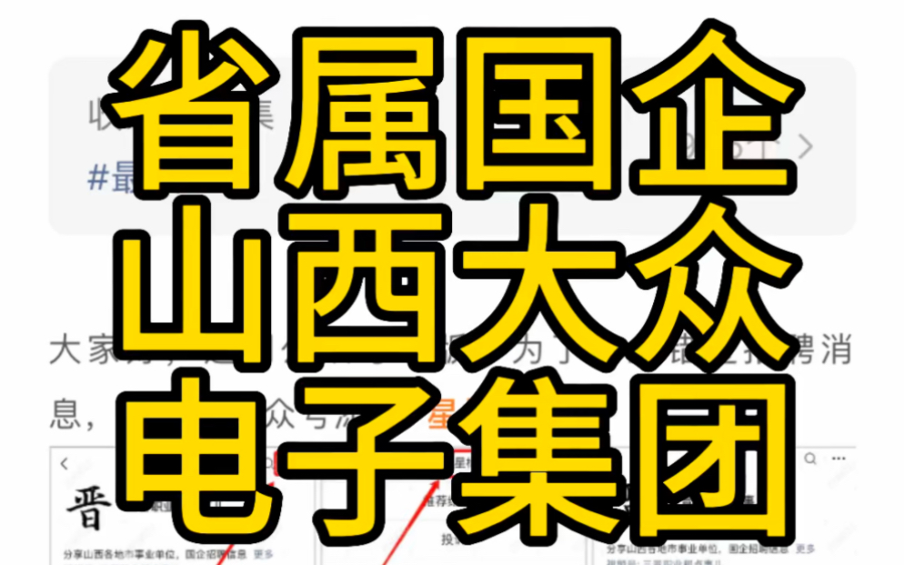 省属国企!山西大众电子信息产业集团有限公司招聘哔哩哔哩bilibili