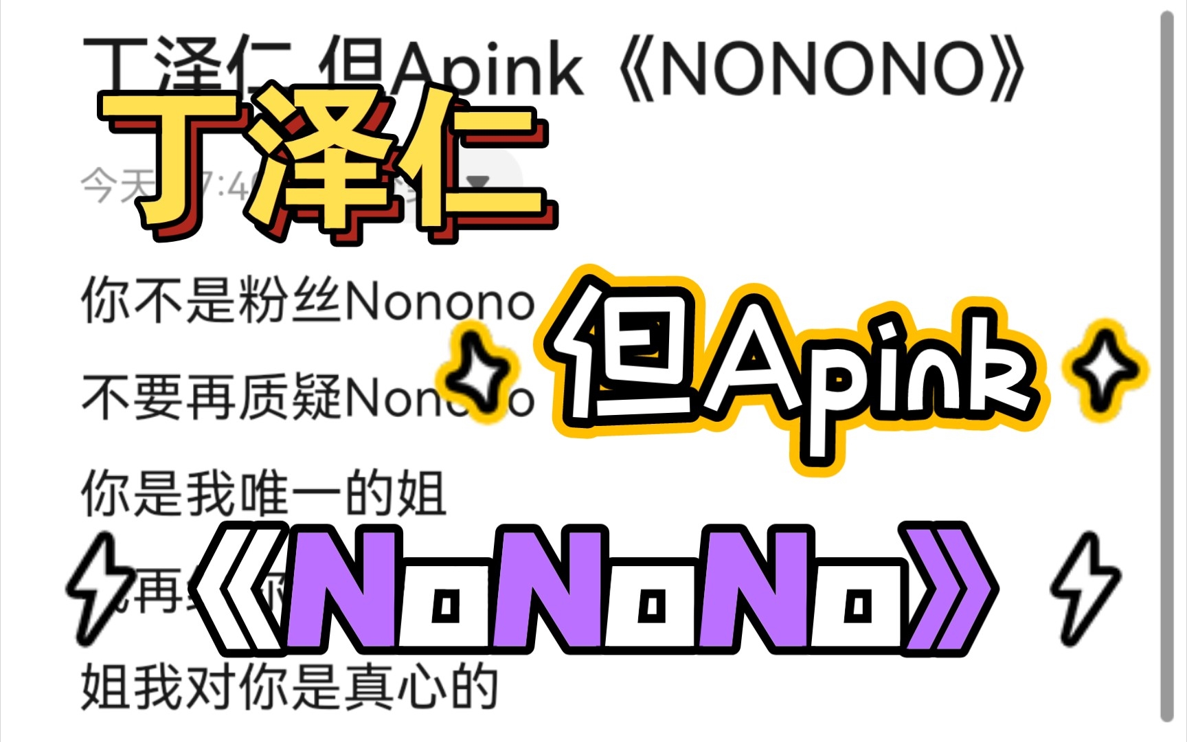 [图]丁泽仁之你是我的姐 但Apink《NoNoNo》