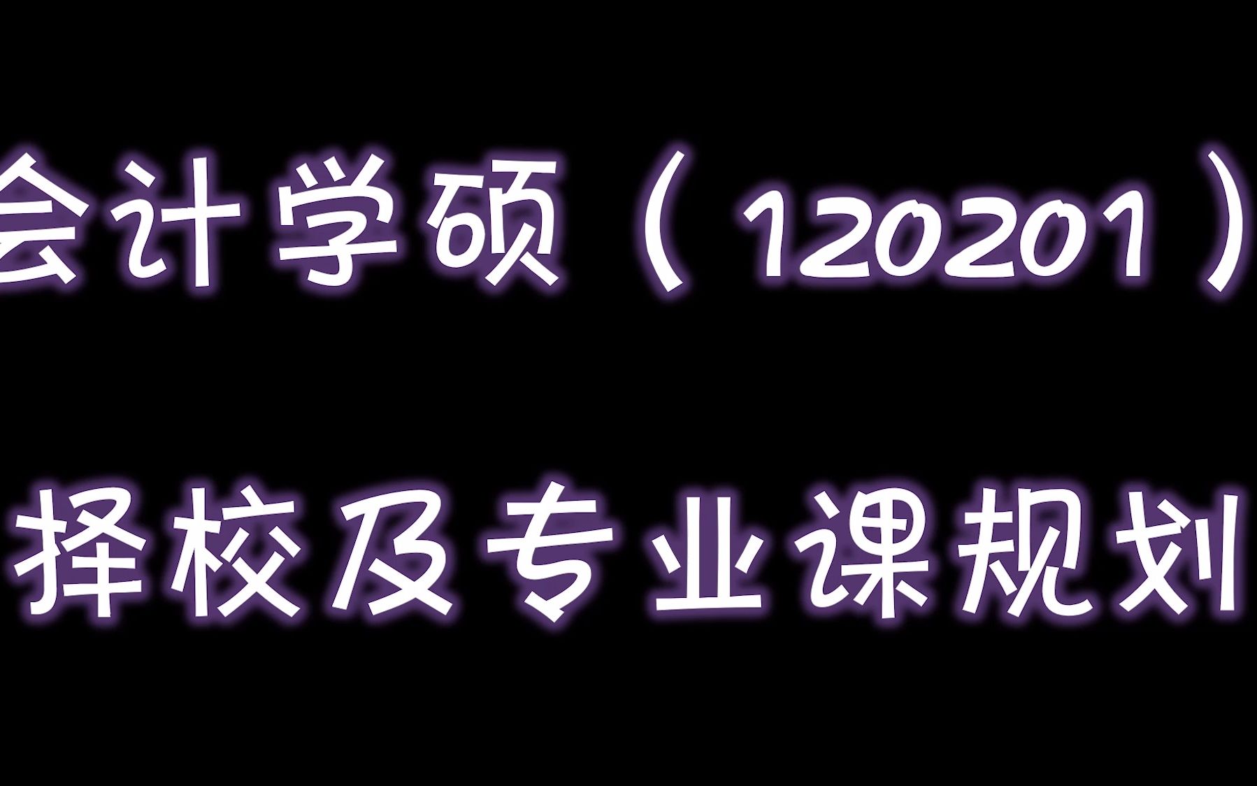 【考研】会计学硕择校、专业课规划上哔哩哔哩bilibili