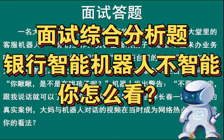 面试综合分析题 | 银行智能机器人不智能你怎么看?哔哩哔哩bilibili