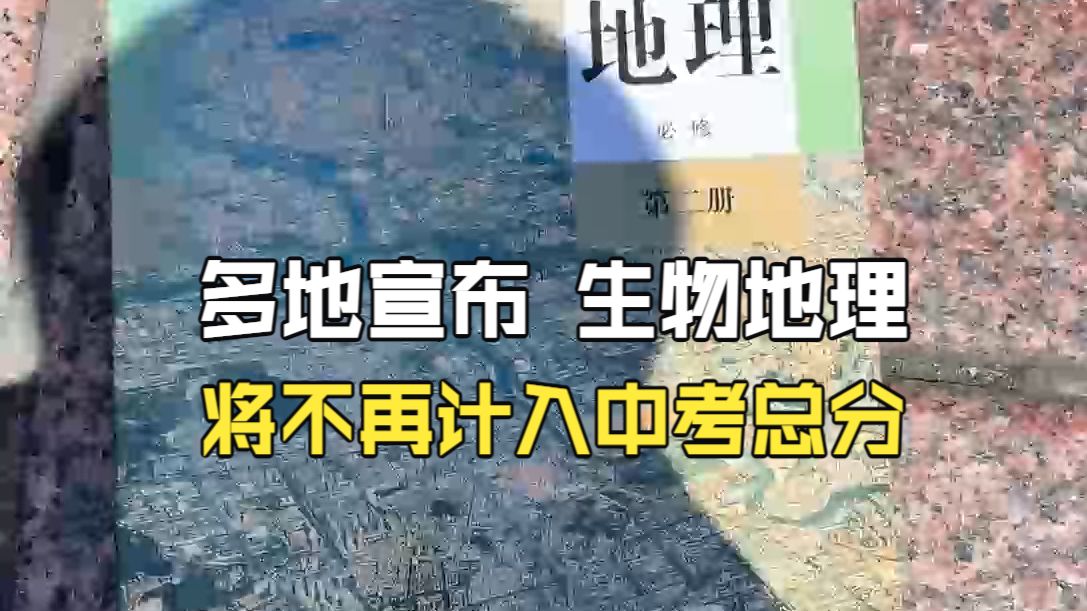 多地宣布 生物 地理将不再计入中考总分