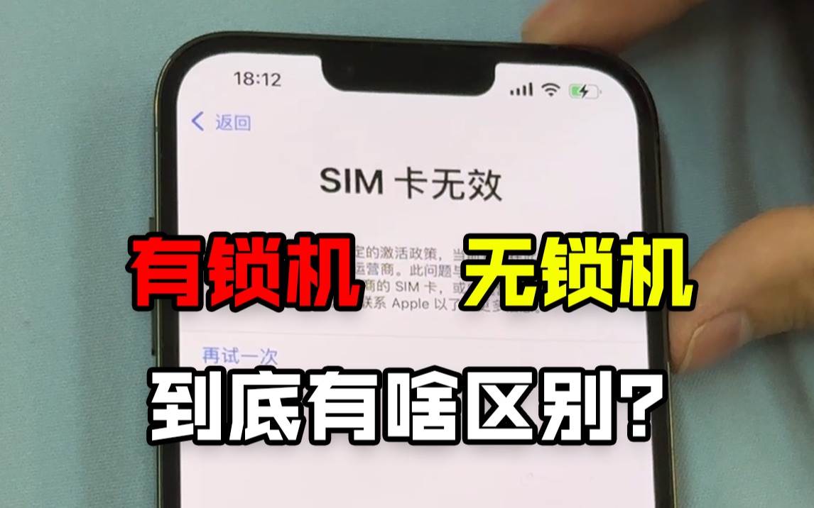 有锁机和无锁机到底有啥区别?