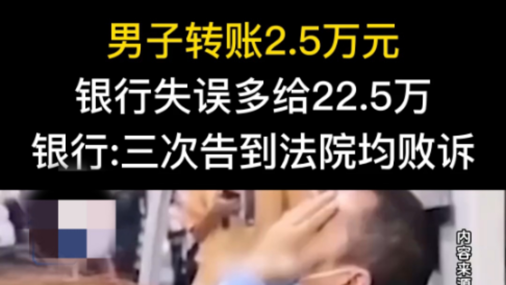 男子转账2.5万.银行失误多给22.5万.银行:三次告到法院均败诉.哔哩哔哩bilibili