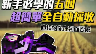 麦块最简单的全自动农场!!!!【新手必学】不会全自动别说你会玩麦块!!!