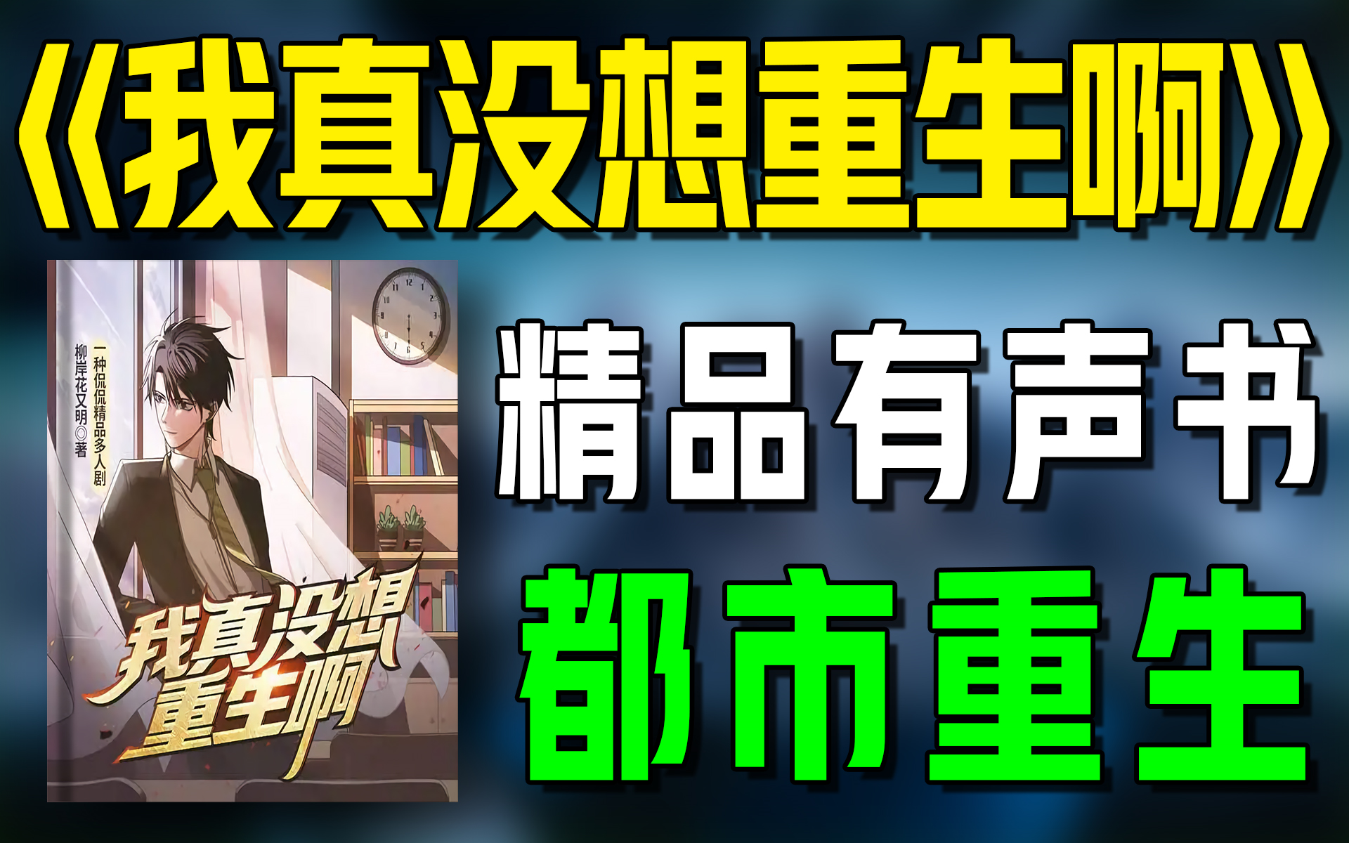 [图]精品有声书《我真没想重生啊》全集|都市|重生|异能|有声小说|听书|广播剧