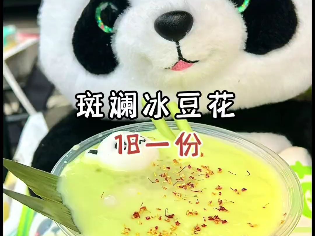 斑斓叶做的冰豆花,好嫩滑呀!!还有超可爱的熊猫仔!!哔哩哔哩bilibili