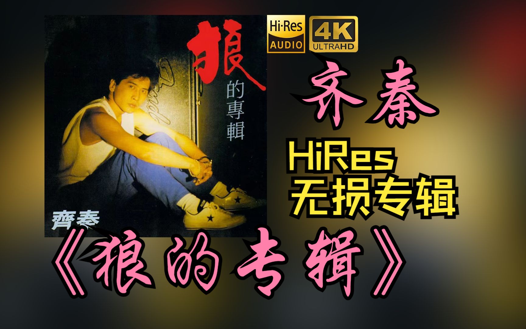 【hires 24bit/48khz】齊秦《狼的專輯》專輯無損音頻4k60幀歌詞版