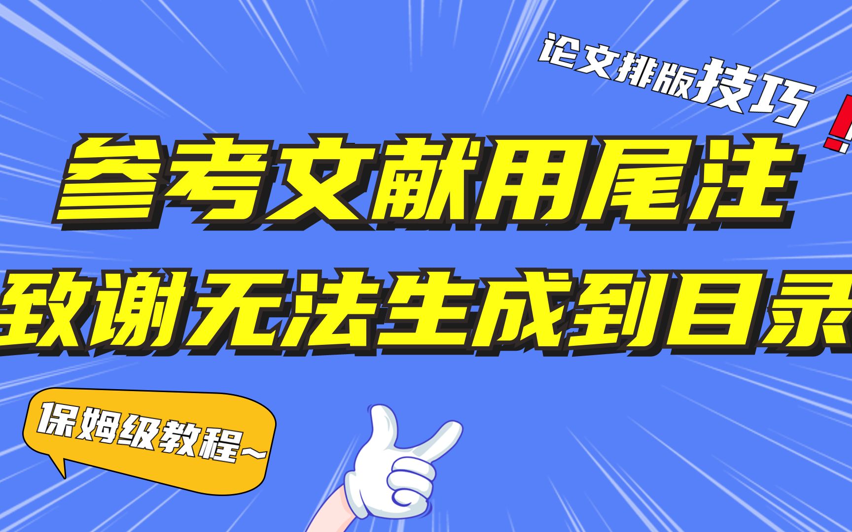 致谢设置了大纲级别也不进目录怎么办?可能是参考文献使用了尾注哔哩哔哩bilibili