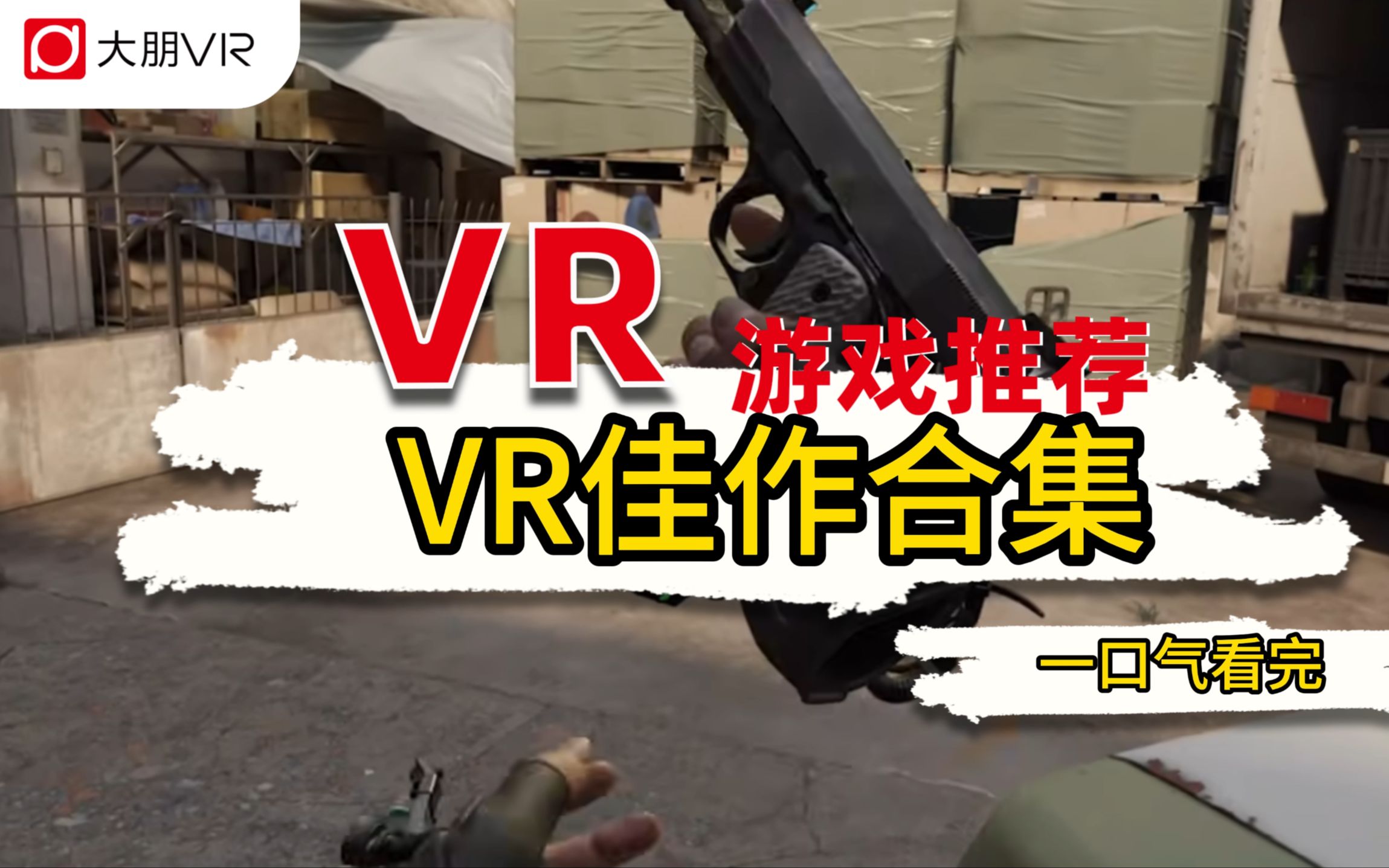 【VR游戏】VR没有大作?进来认错!单机游戏热门视频