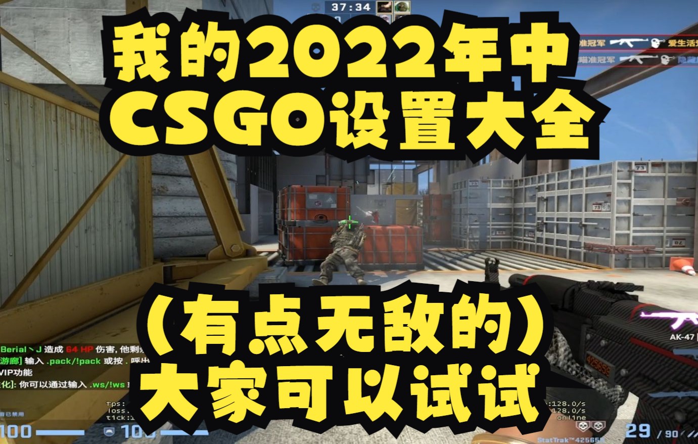 我的2022年中CSGO设置大全(有点无敌的)大家可以试试电子竞技热门视频