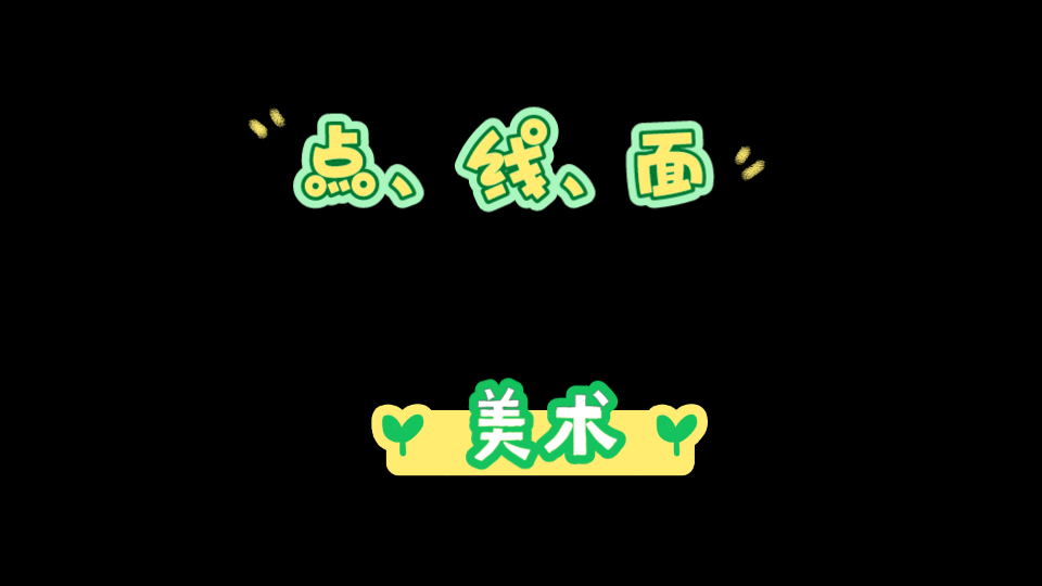 点、线、面(美术)哔哩哔哩bilibili