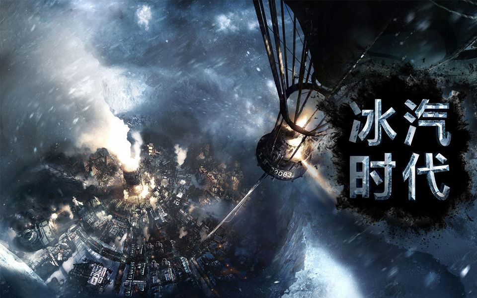 [图]《冰汽时代（Frostpunk）》全成就指南