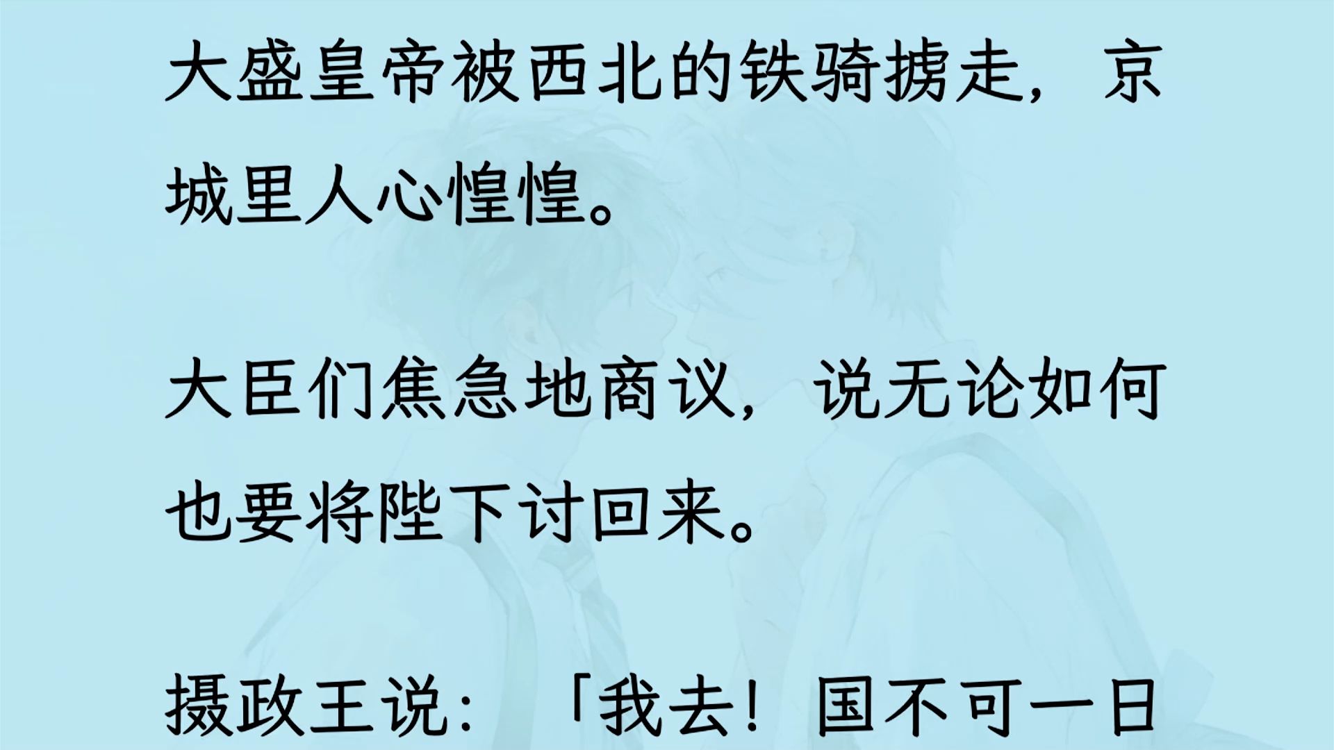 【双男主】(全文已更完)大盛皇帝被西北的铁骑掳走,京城里人心惶惶. 大臣们焦急地商议,说无论如何也要将陛下讨回来...哔哩哔哩bilibili