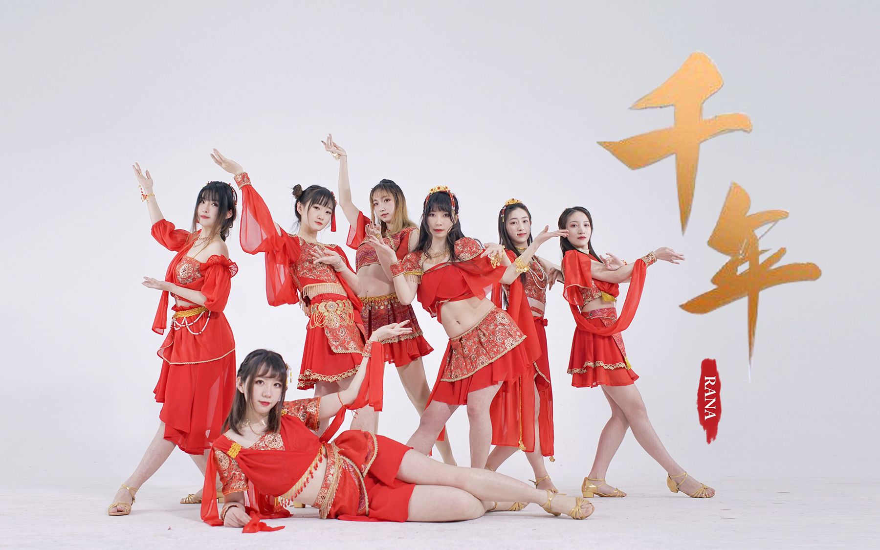 【rana】《千年》七人版 sing女团 只要心怀希望,轮回尽头定是旖旎