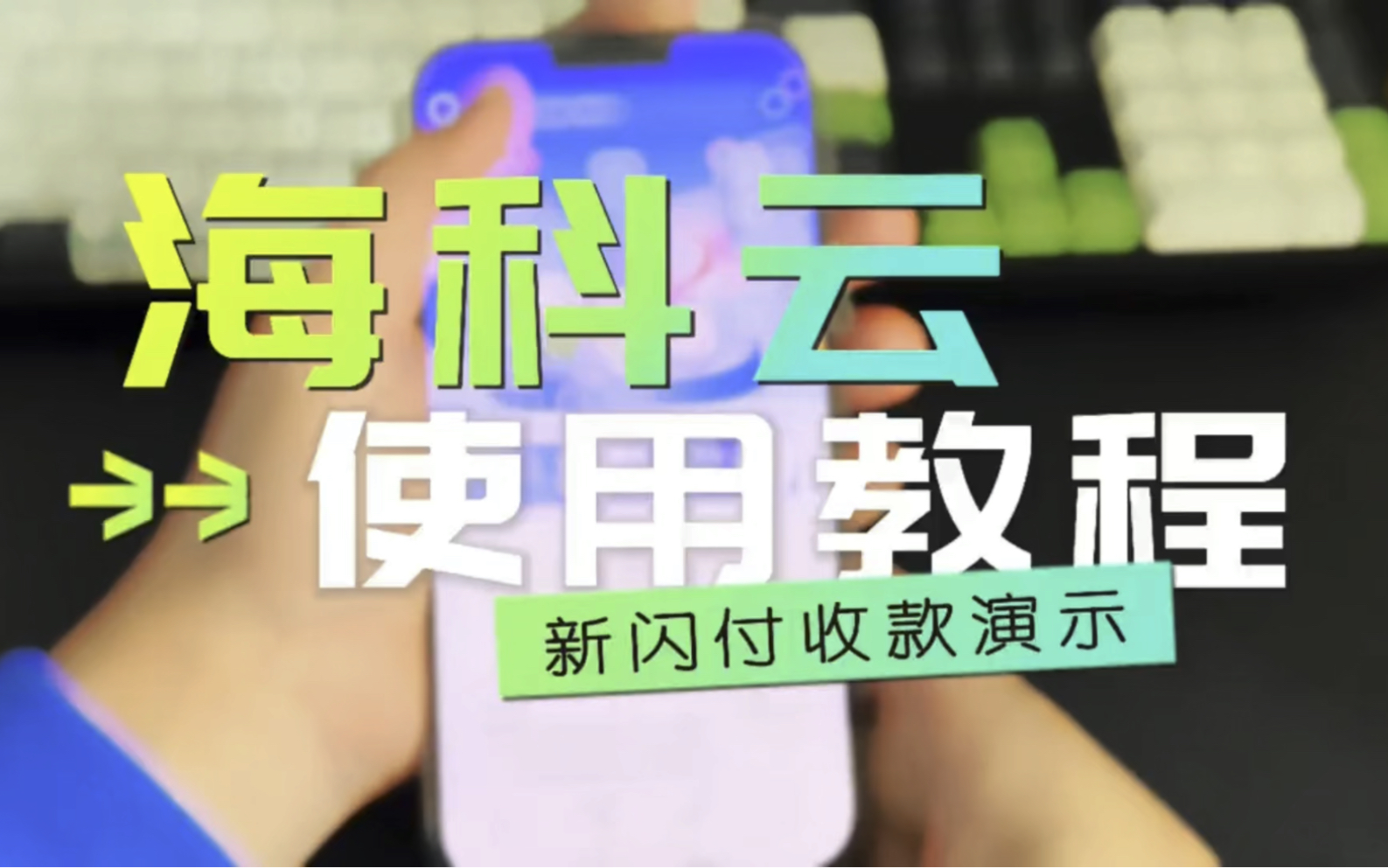 海科云新闪付最新使用教程,不受小微注册限制,支持花呗、信用卡、白条等多种交易方式哔哩哔哩bilibili