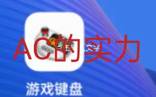 Download Video: AC的实力