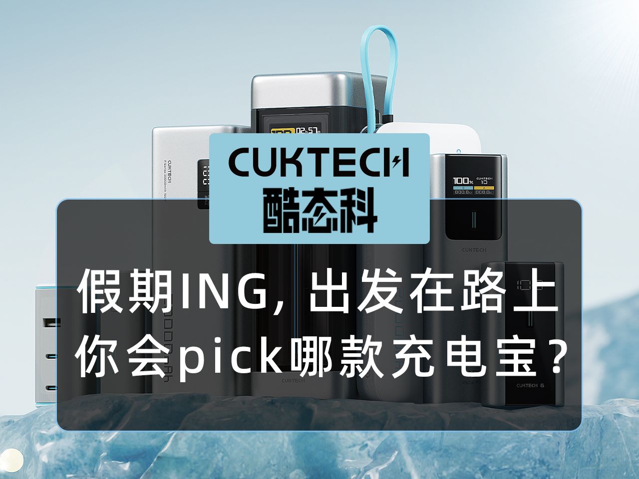 假期ING,出发在路上,你会PICK哪款充电宝?哔哩哔哩bilibili