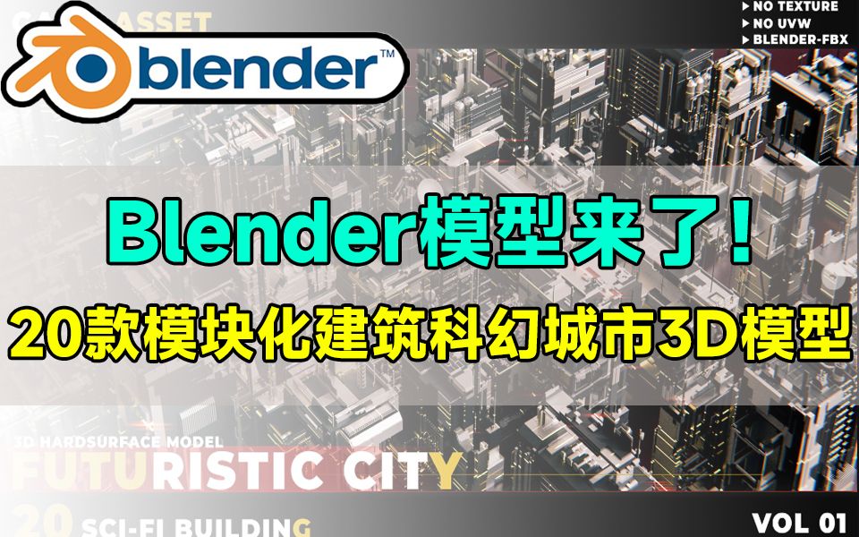 Blender最新模型素材来了!20款模块化建筑科幻城市3D模型,简介自取!哔哩哔哩bilibili