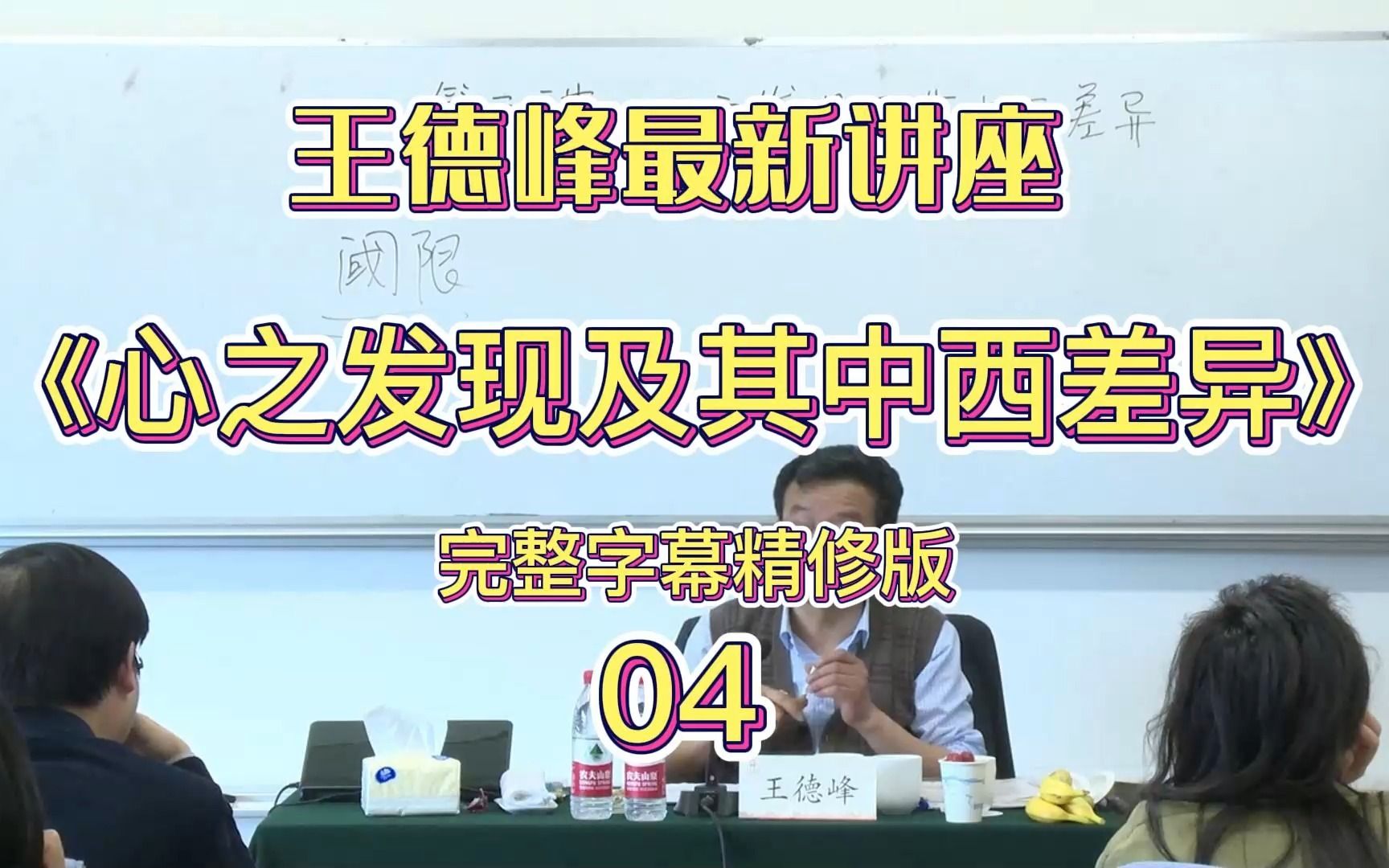 [图]王德峰22年最新讲座：《心之发现及其中西差异》04（字幕版）