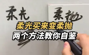 Video herunterladen: 柔光柔抛一字之差！两个方法教你自鉴