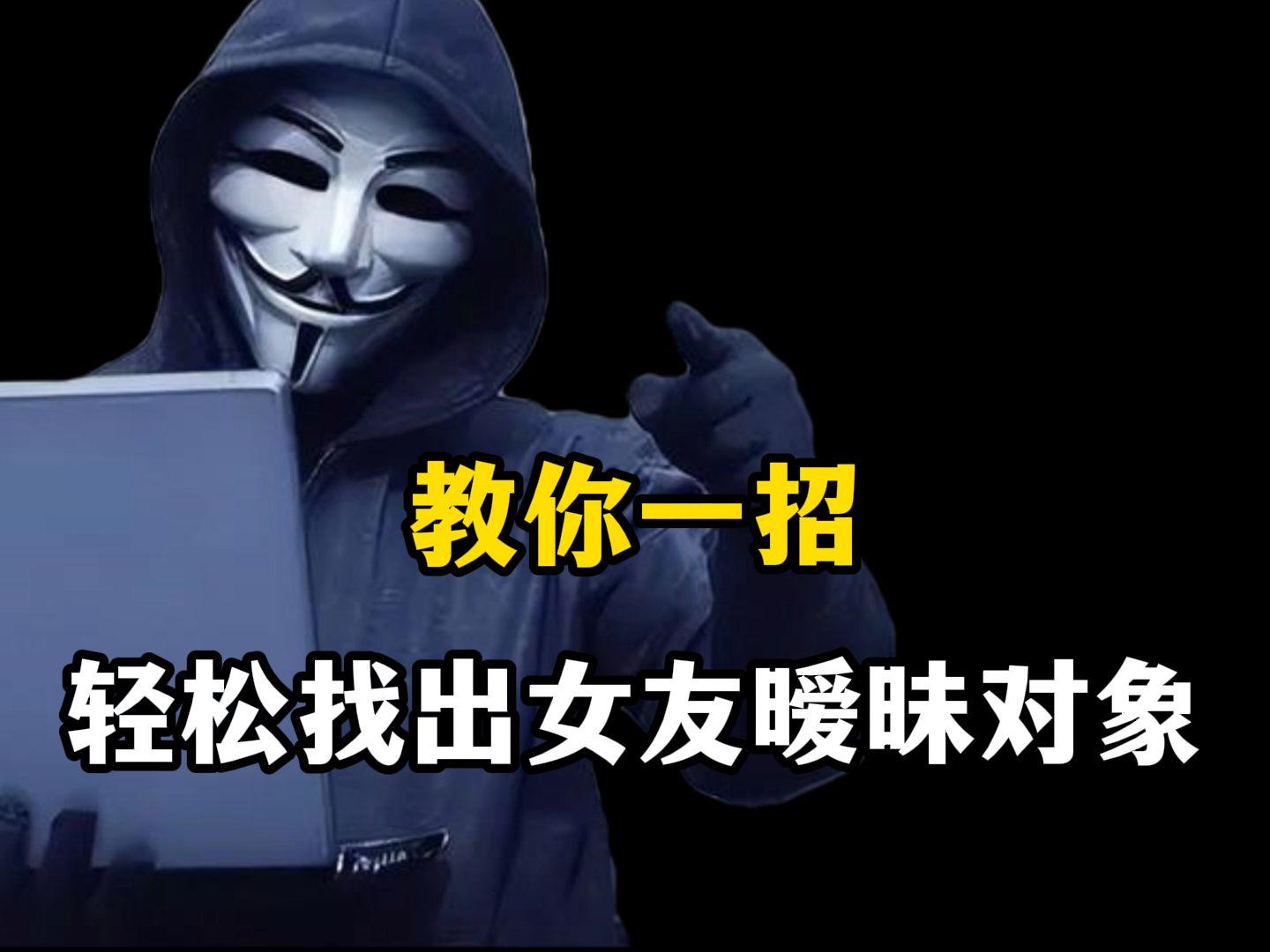 怀疑女出轨怎么办?教你一招轻松找出女友暧昧对象