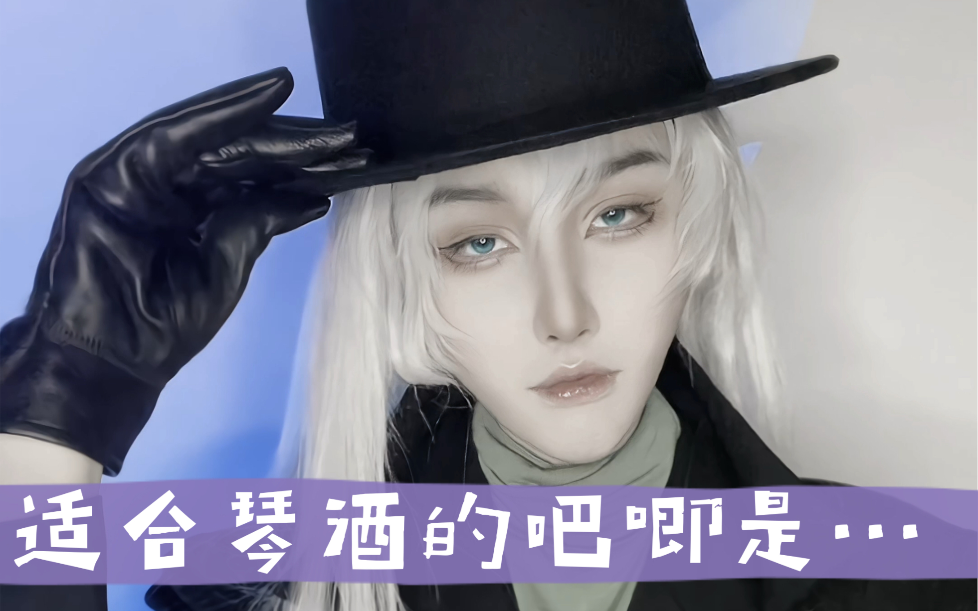 【cos】适合琴酒的吧唧原来是这个