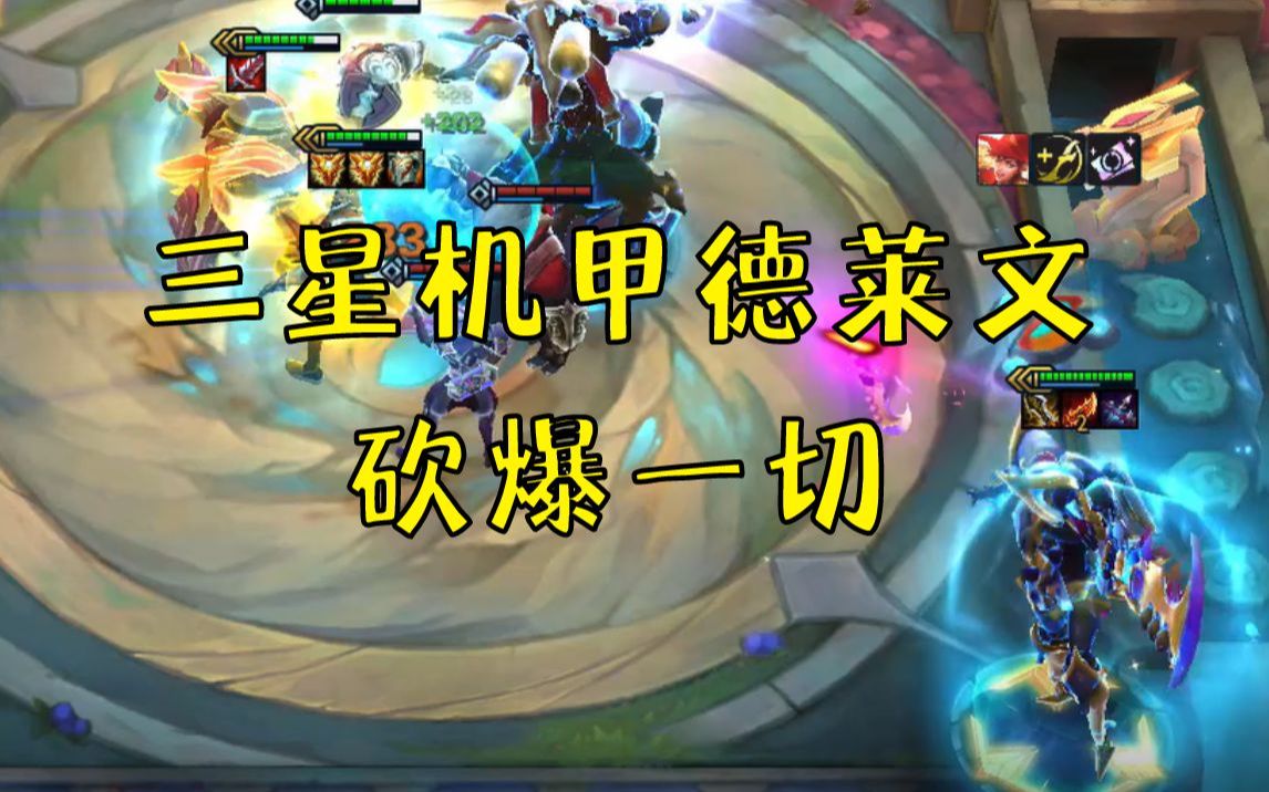 【钻石局】三星机甲德莱文砍爆一切 云顶之弈s8 美服13.1b