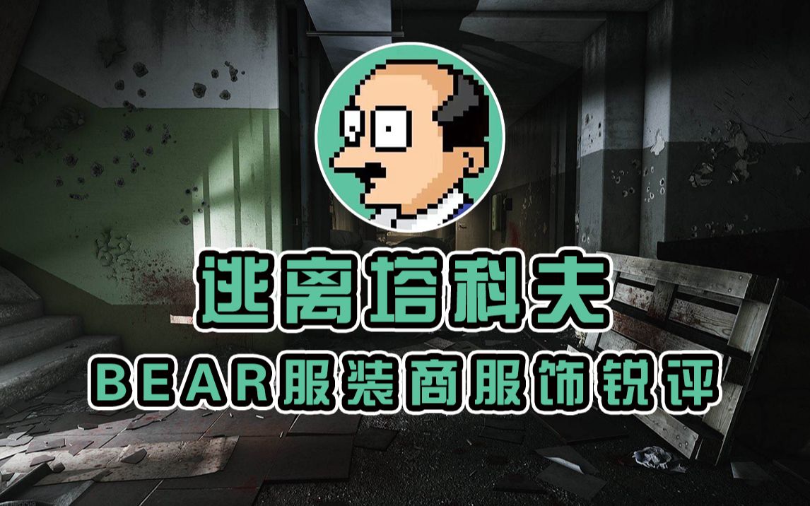 逃离塔科夫bear服装商所有服饰锐评_哔哩哔哩_bilibili