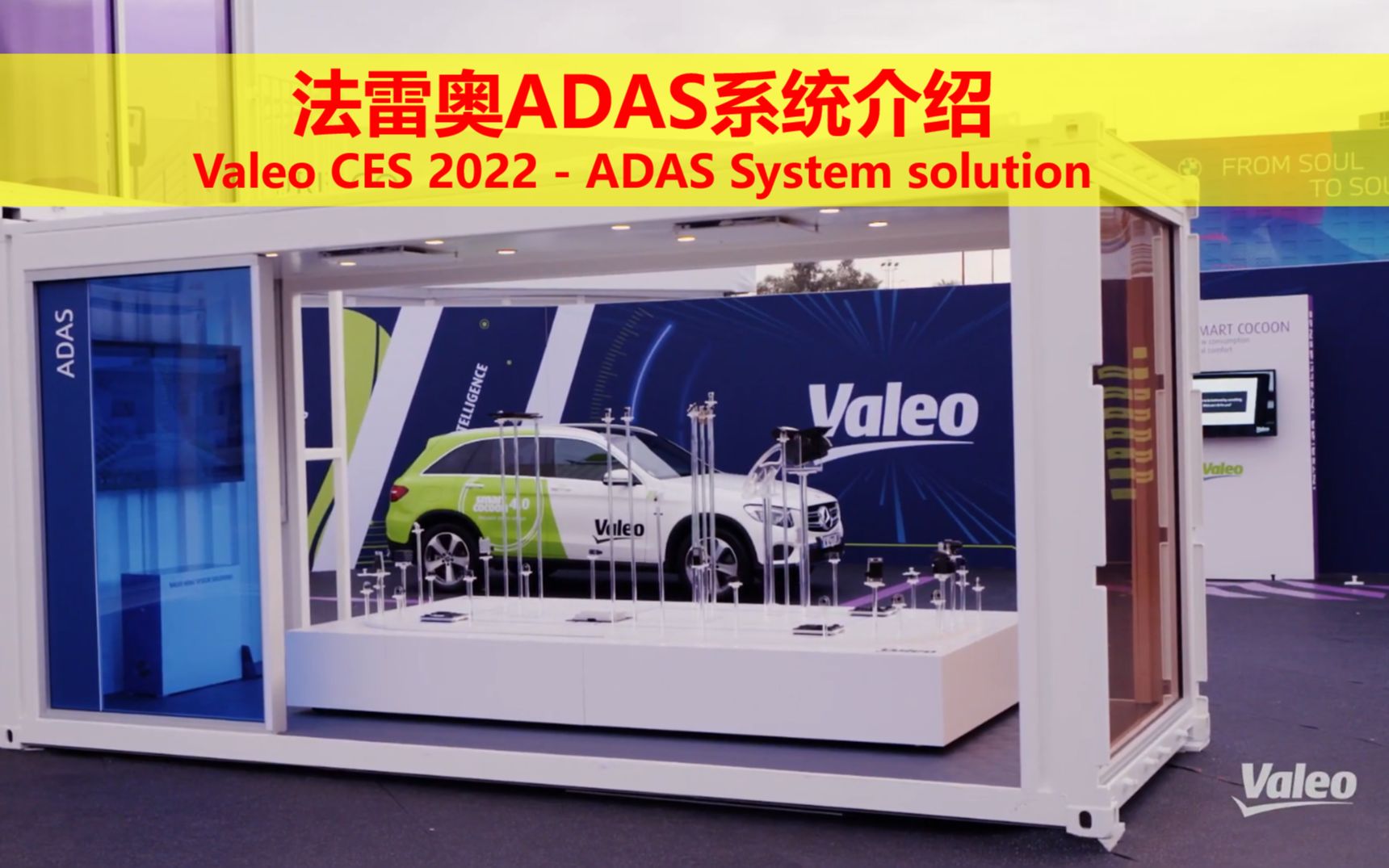 法雷奥ADAS系统介绍Valeo CES 2022  ADAS System solution哔哩哔哩bilibili