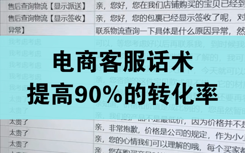 做电商必备的全面客服话术,人手一份哔哩哔哩bilibili