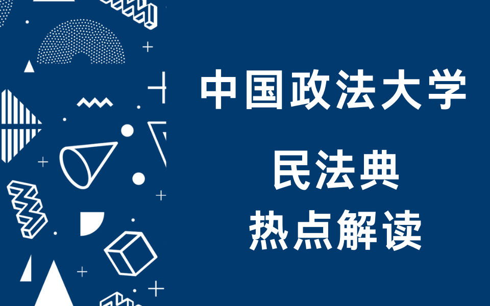 [图]2021法学考研 | 民法典解读中国政法大学考研专场（民法典解读法大考研专场）