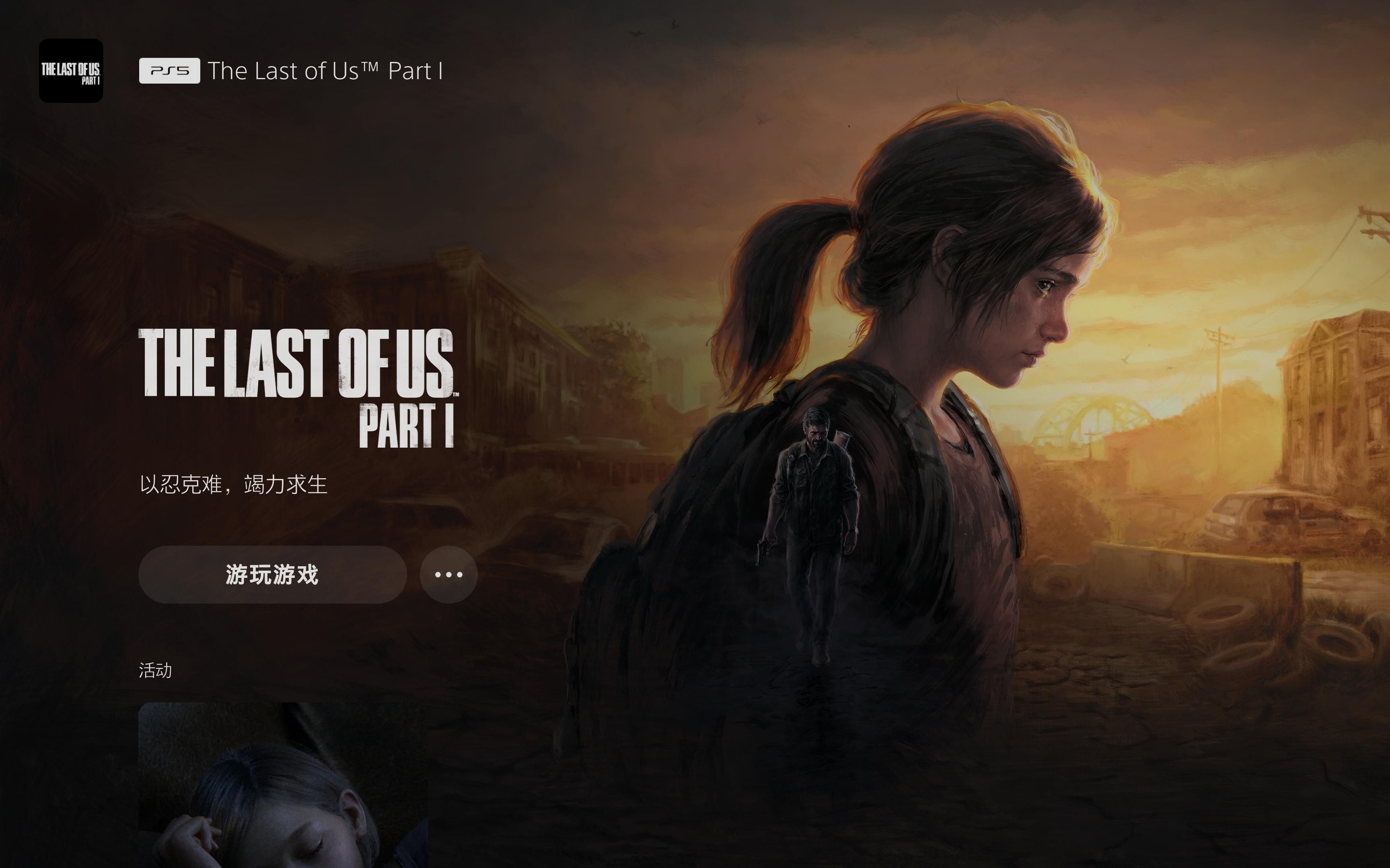 [图]最后生还者Part1重制版/ The Last of Us™ Part I 重制版第三部分 4KHDR Ps5 录制