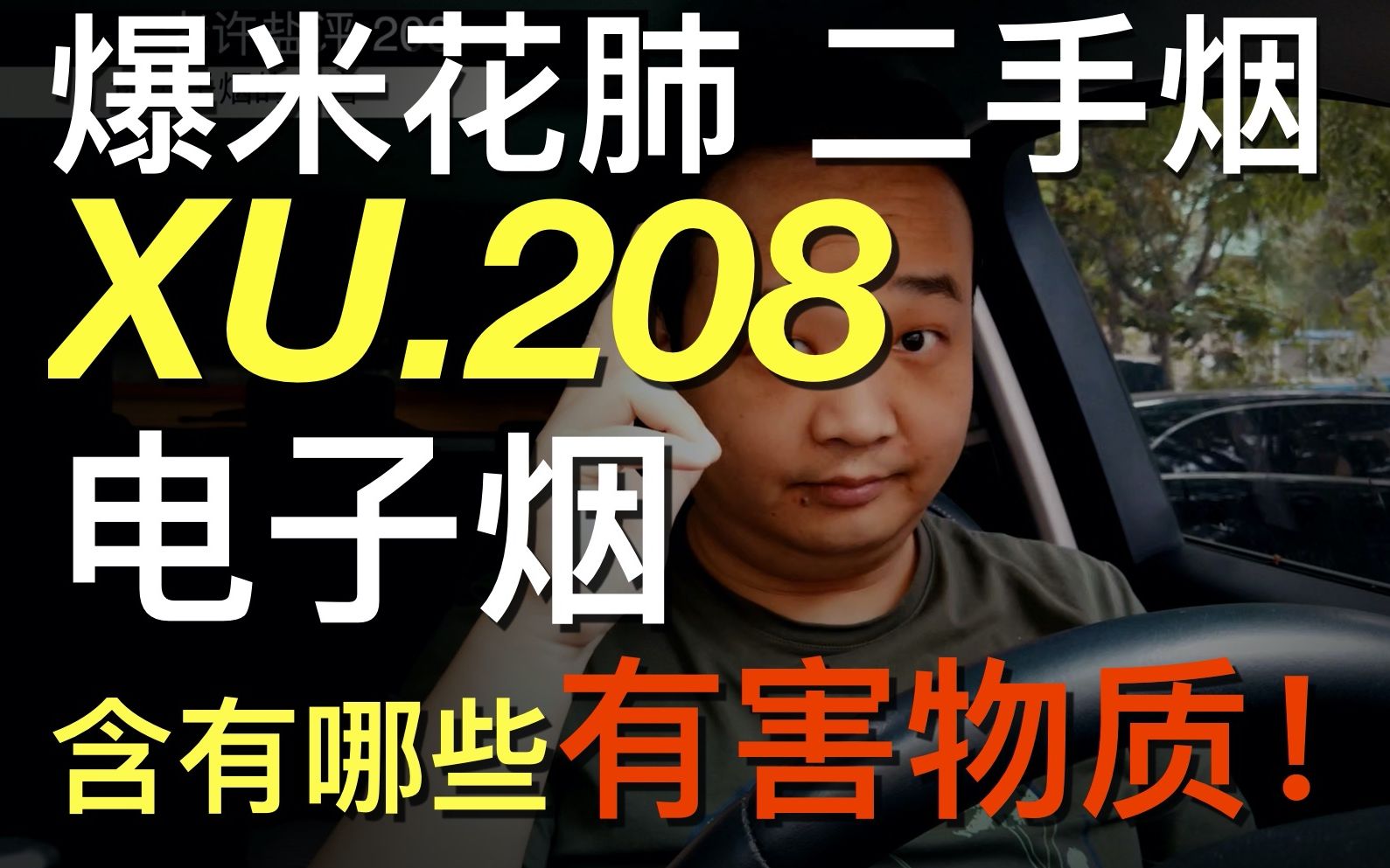 老许盐评208电子烟有什么有害物 二手烟有害吗 爆米花肺是什么远离上头电子烟 by亿拜老许哔哩哔哩bilibili