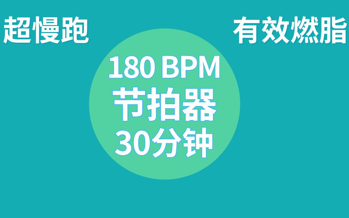 【燃脂超慢跑】节拍器 180 BPM | 30分钟 | Super Jogging | Metronome哔哩哔哩bilibili