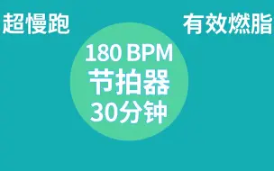 Video herunterladen: 【燃脂超慢跑】节拍器 180 BPM | 30分钟 | Super Jogging | Metronome